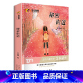 【正版】秘密街道 肖定丽著 新中国成立儿童文学经典作品集 小学生3-6年级名师指导阅读 儿童故事 绘 典指