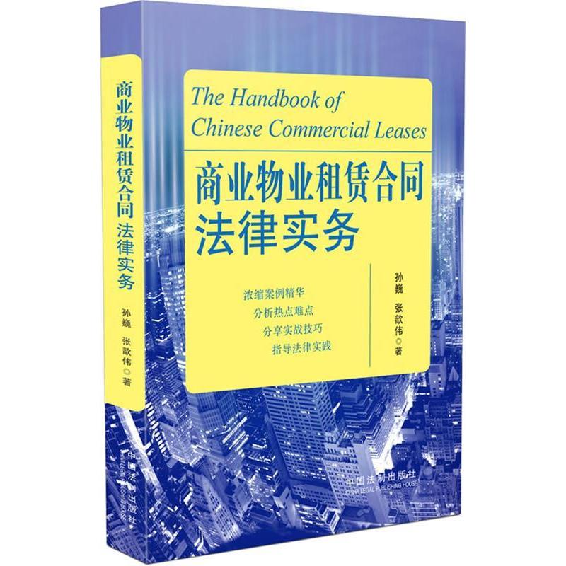 正版新书】商业物业租赁合同法律实务孙巍9787509339718