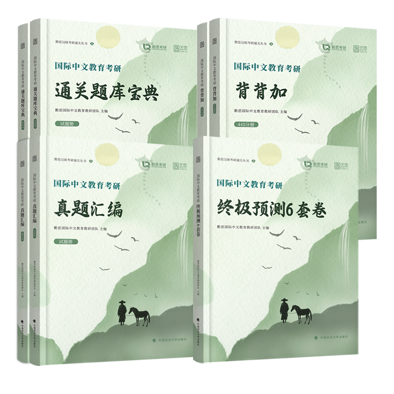 先发]2026勤思国际中文教育全套(不改版) [正版]新版2026勤思考研汉硕全套 国际中文教育汉语国际教育硕士高清大图