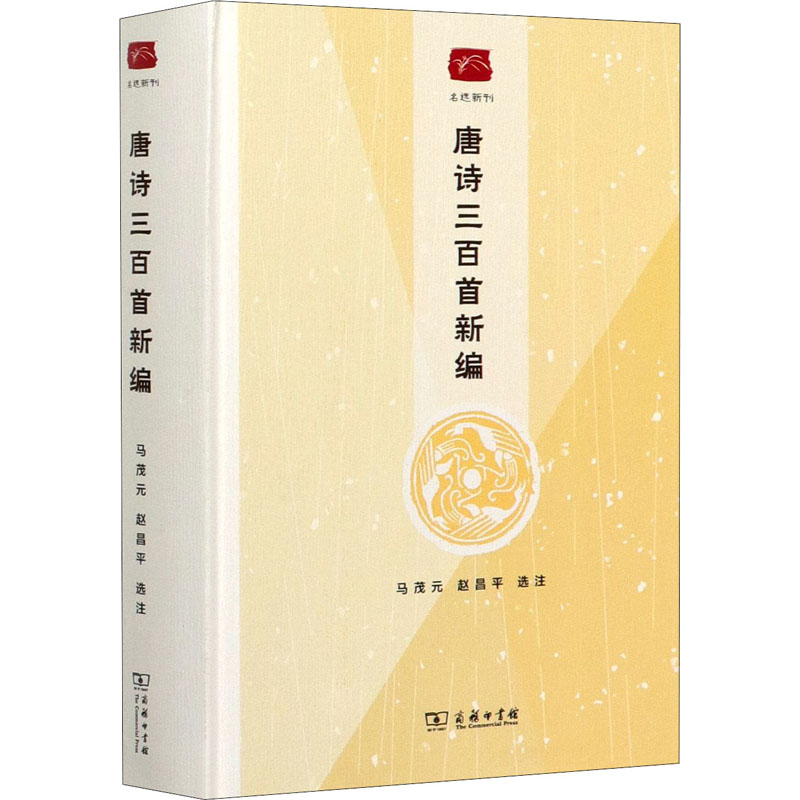 [醉染正版]唐诗三百首新编 马茂元,赵昌平 中国古典小说、诗词 文学 商务印书馆 图书高清大图