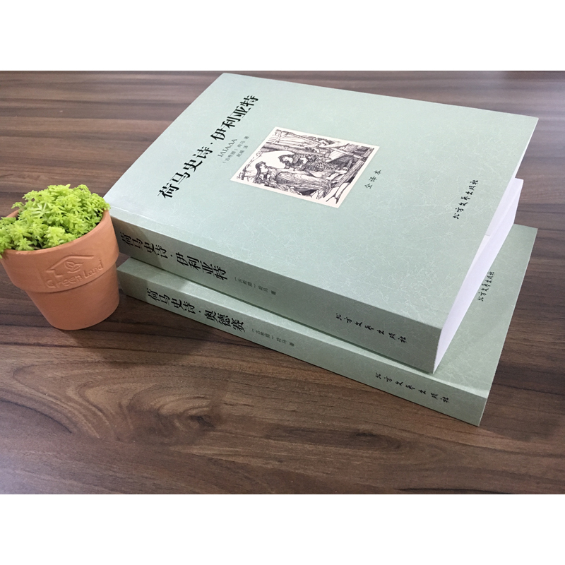 正版 荷马史诗(共2册全译本)/世界文学名著 全译本无删减原版原著全文翻译 儿童文学名著青少年中小学生课外阅读书籍