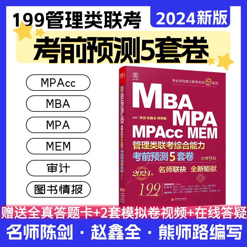 [醉染正版]2024管综15套卷 MBA MPA MPAcc MEM199管理类联考 陈剑 赵鑫全 冲刺10套卷 考高清大图