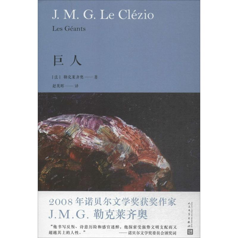 醉染图书巨人9787020135943高清大图