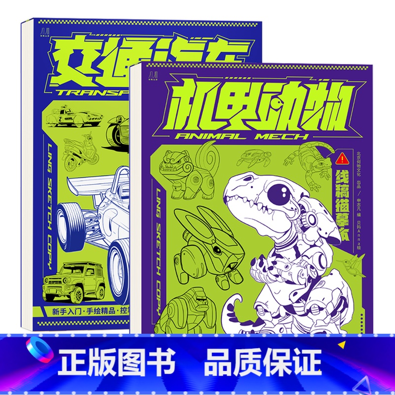 交通汽车+机甲动物 [正版]交通汽车 工程汽车 机甲动物 冷兵器库线稿描摹本 浅印慢描 幼儿涂色本画画本 绘画零基础临摹高清大图