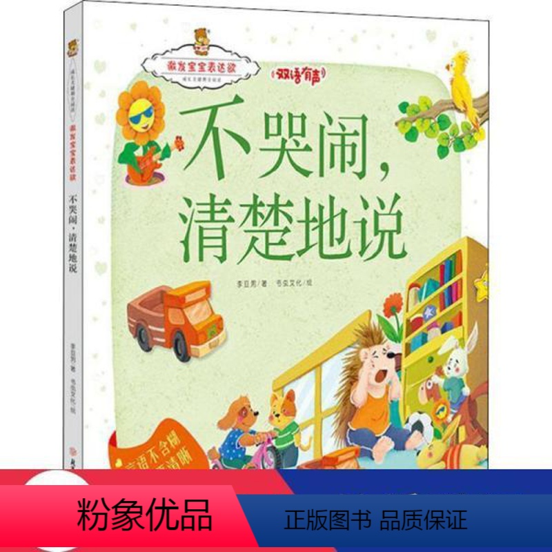 不哭闹清楚地说 【正版】图书 成长关键期全阅读·激发宝宝表达欲:不哭闹,清楚地说--言语不含糊,吐字要清晰(精装绘本)(