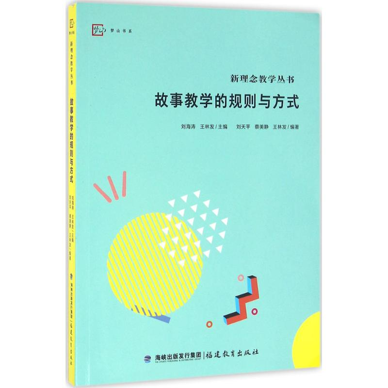 【M】故事教学的规则与方式-9787533472863
