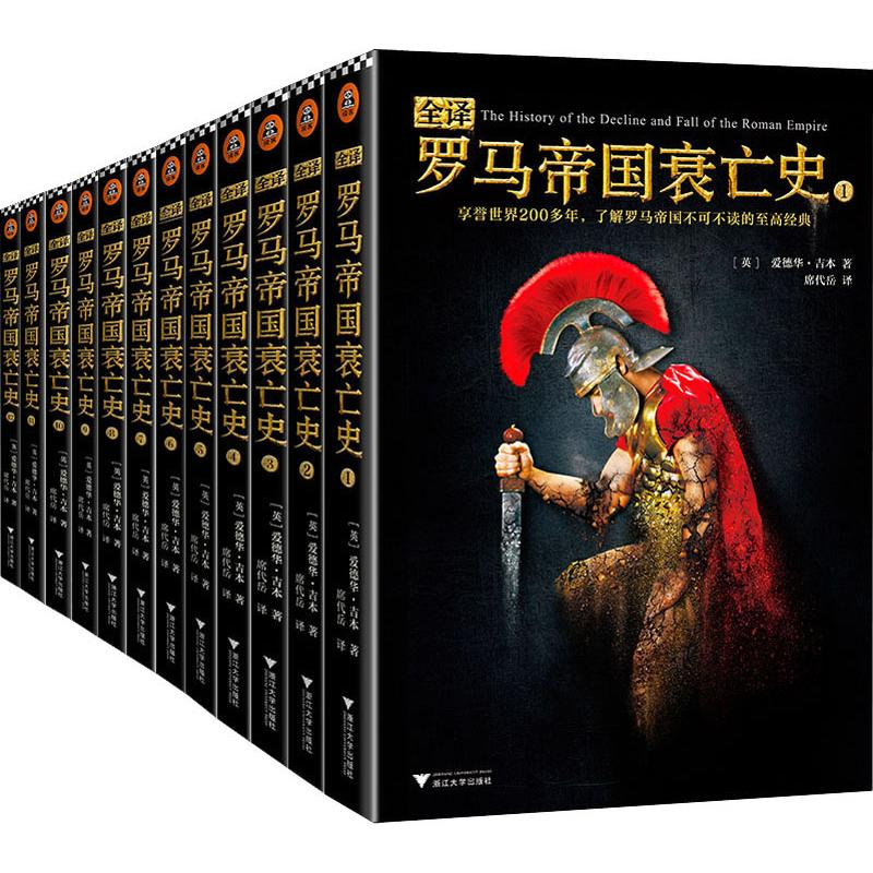 醉染图书全译罗马帝国衰亡史(12册)9787308183222高清大图