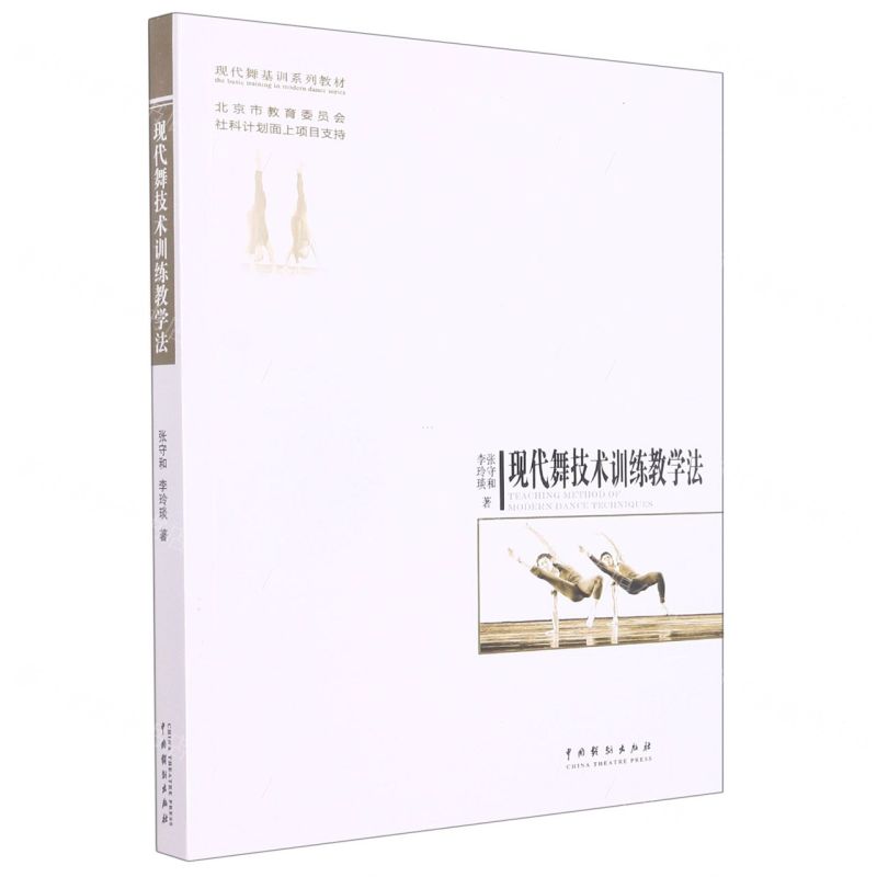 [N]现代舞技术训练教学法(现代舞基训系列教材)-9787104043911