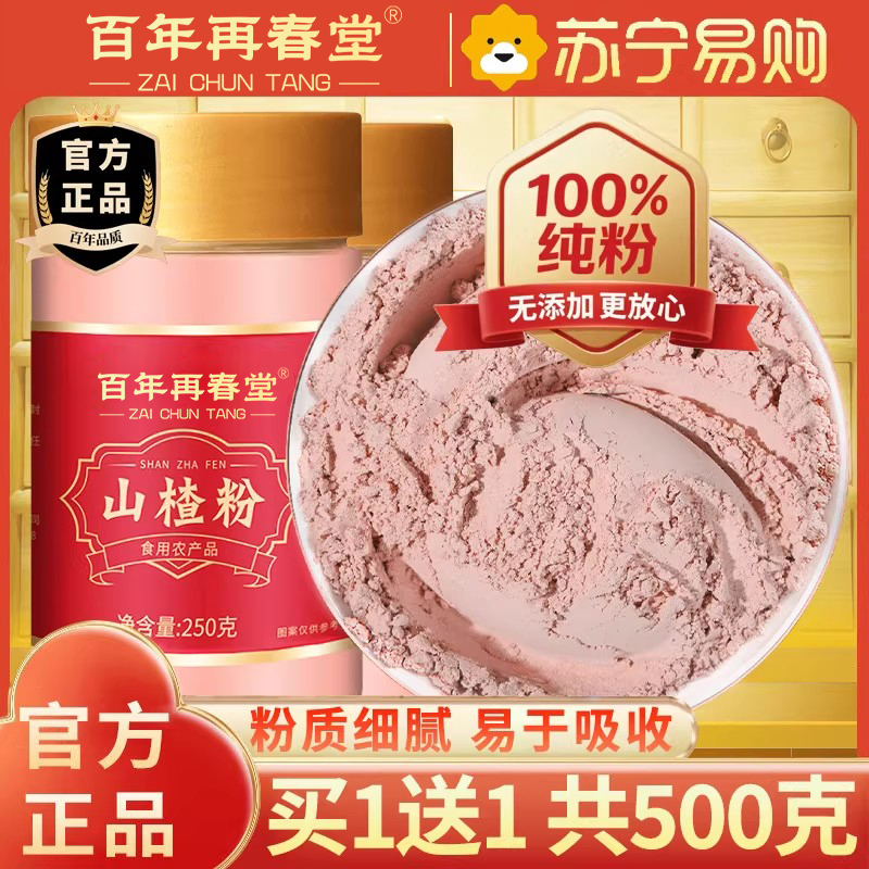 [买1送1共500g]百年再春堂山楂干粉250g泡水新货山楂片干粉泡水喝的正品特产级中草药材正宗官方旗舰店高清大图