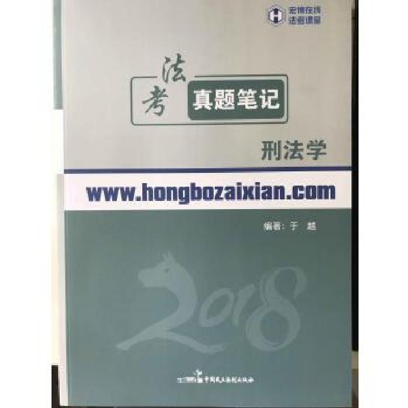 正版新书】2018年宏博法考于越刑法学真题笔记于越9787516217948