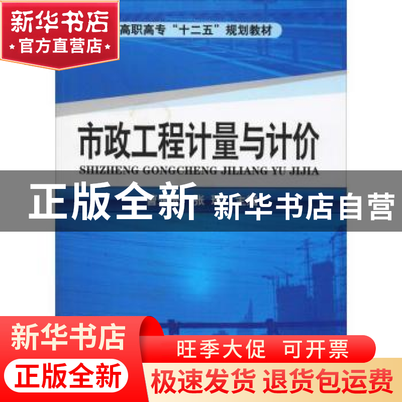 正版 市政工程计量与计价 曹永先,张玲 化学工业出版社 978712211高清大图