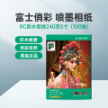 RC防水细绒240克5寸（100张）