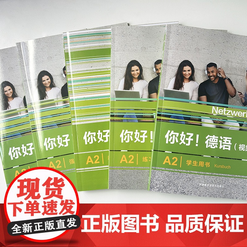 你好!德语(视频版)A2 学生用书+练习手册+强化训练+同步测试+教师用书(5本套装)高清大图