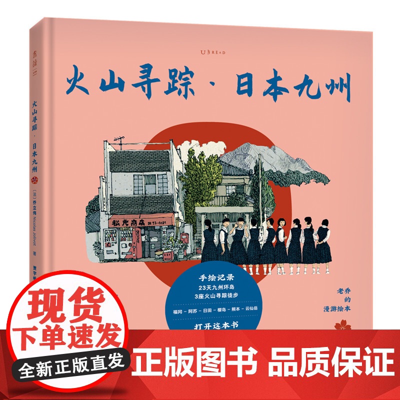 老乔的漫游绘本:火山寻踪·日本九州(治愈解压的高颜值旅行绘本,献给身体和灵魂 乔立伟 贵州人民出版社 正版书籍