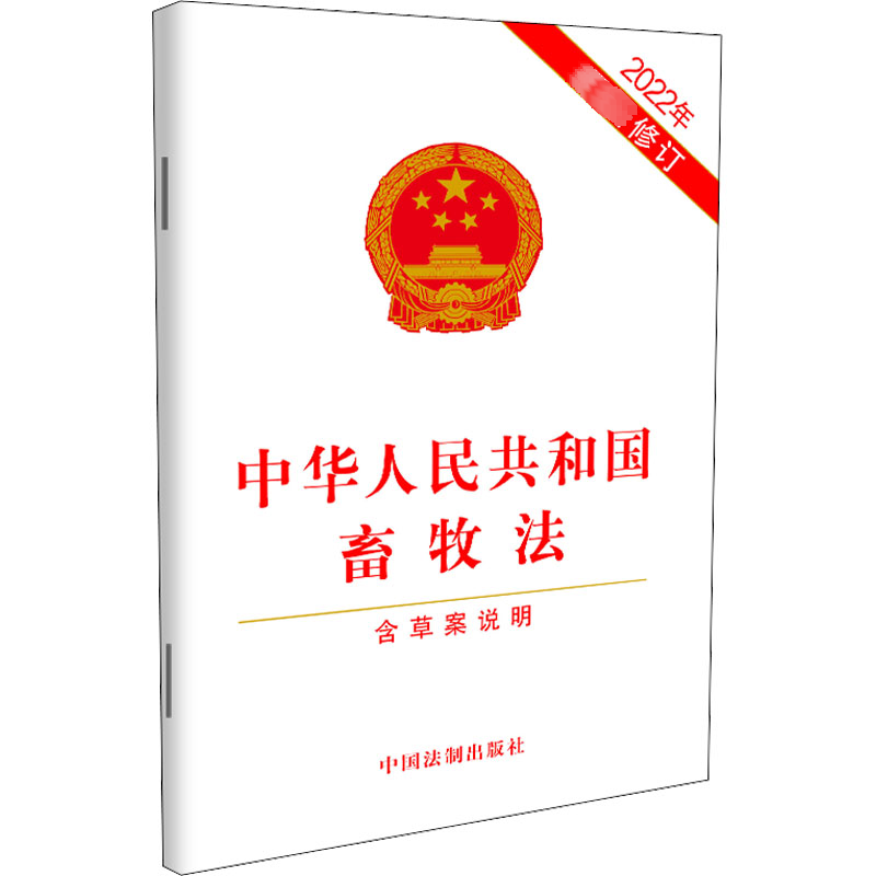 [M]中华人民共和国畜牧法 2022年最新修订-9787521630114高清大图