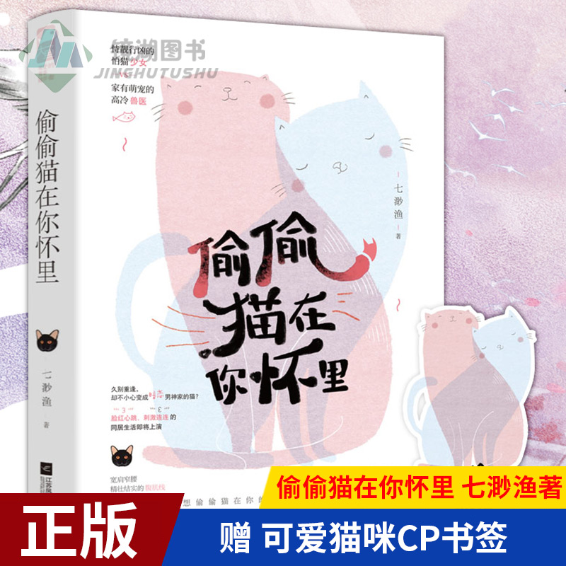 [醉染正版]正版 偷偷猫在你怀里 七渺渔 恃靓行凶的怕猫少女 vs 家有萌宠的高冷兽医 现代都市青春文学奇幻爱情高甜高清大图