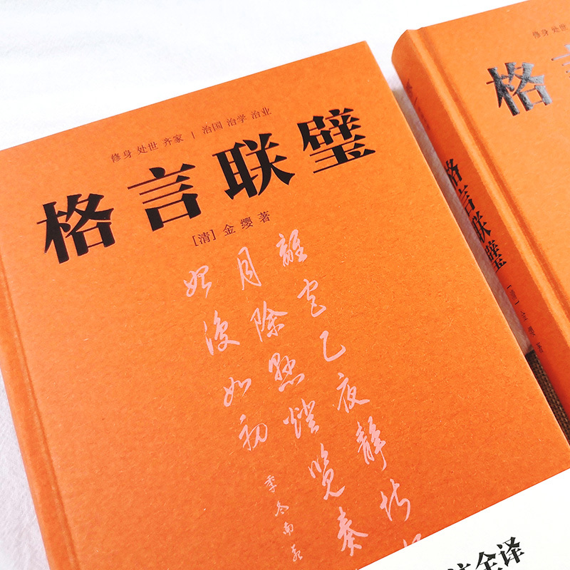 优品格言联璧全本全注全译精装典藏版国学入门读本政商界精英阅读书