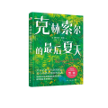 克林索尔的最后夏天