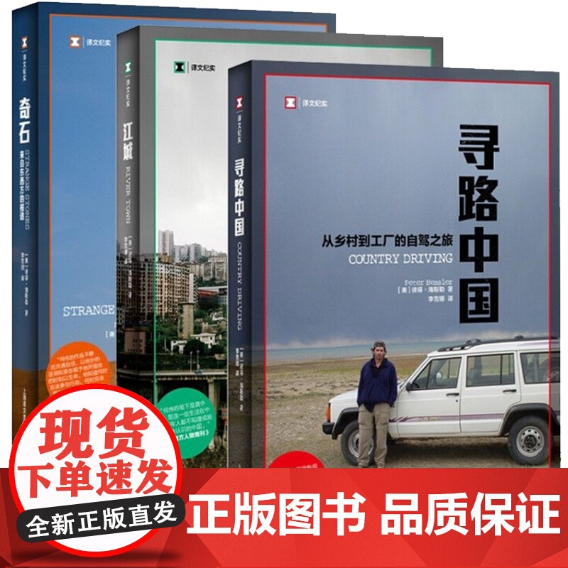 寻路中国/江城/奇石 从乡村到工厂的自驾之旅译文纪实纪实中国 纪实文学 环太平洋图书奖 旅游随笔 上海译文出版社何伟三部高清大图