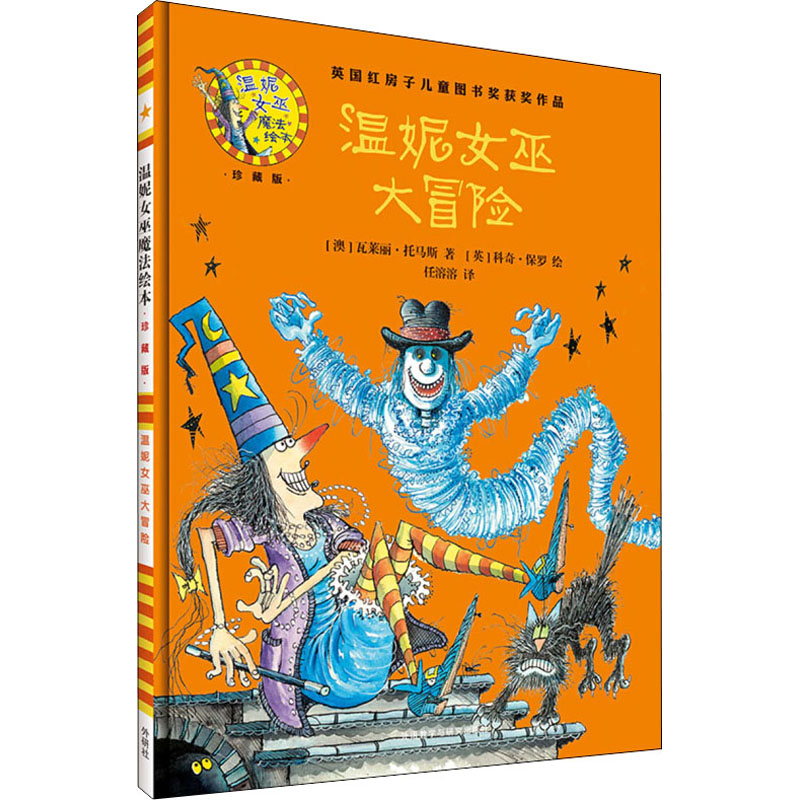 醉染图书温妮女巫大冒险9787513579278高清大图