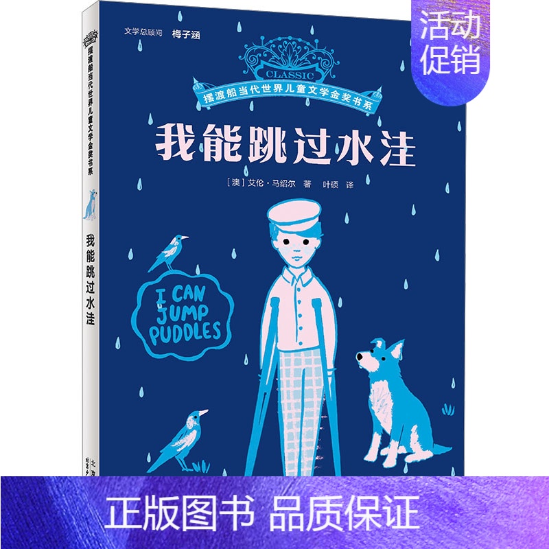 我能跳过水洼【澳 艾伦·马歇尔 著】 【正版】莎士比亚戏剧故事集兰姆改写六年级上册课外书萧乾译人民文学出版社少年读莎士比