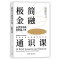 正版新书]极简金融通识课 从货币本源到财富人生张伟97873026584