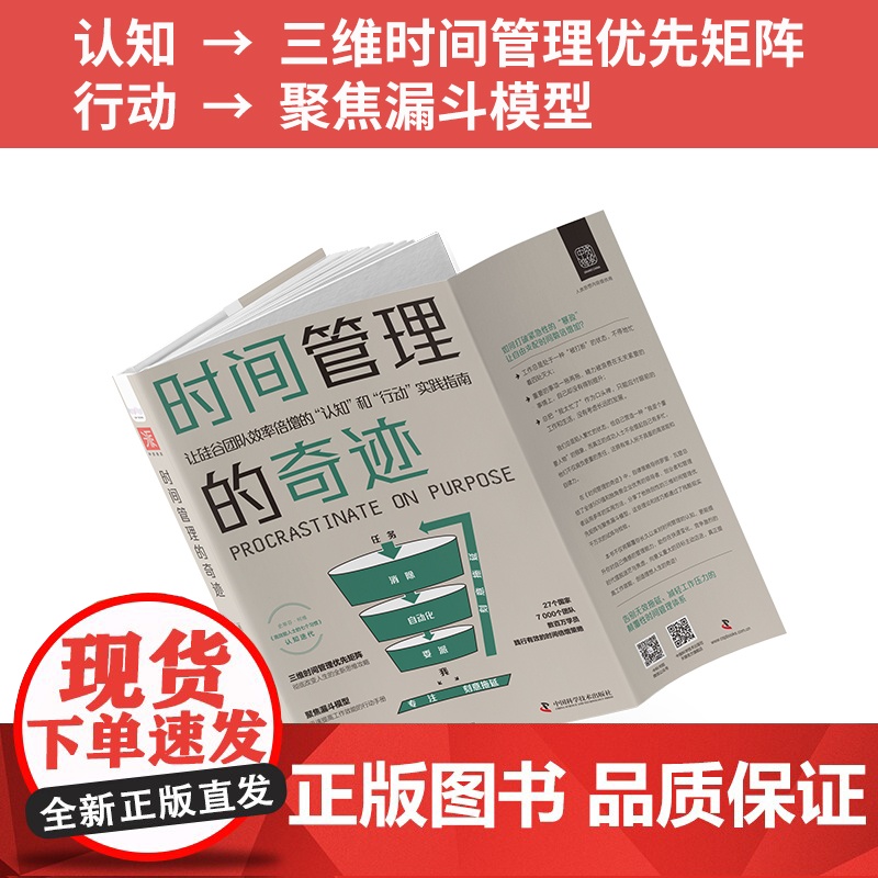 出版社自营]时间管理的奇迹 让硅谷团队效率倍增的认知”和行动实践指南 职场成功励志时间管理自我管理摆脱拖延症高效工作学习高清大图