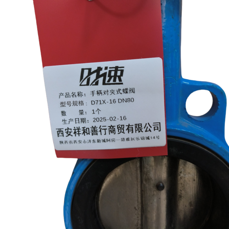 时速 手柄对夹式蝶阀 D71X-16 DN80 个高清大图