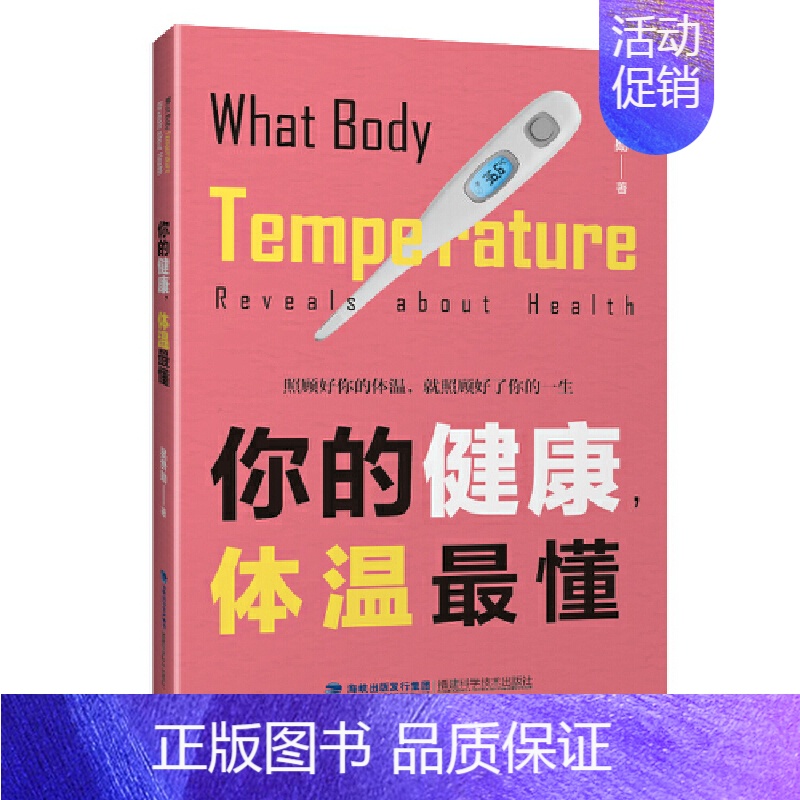 【正版】你的健康 体温懂 吴贵勋 福建科学技术出版社 保健养生健康百科 家庭医生 体温与体质关系 书籍