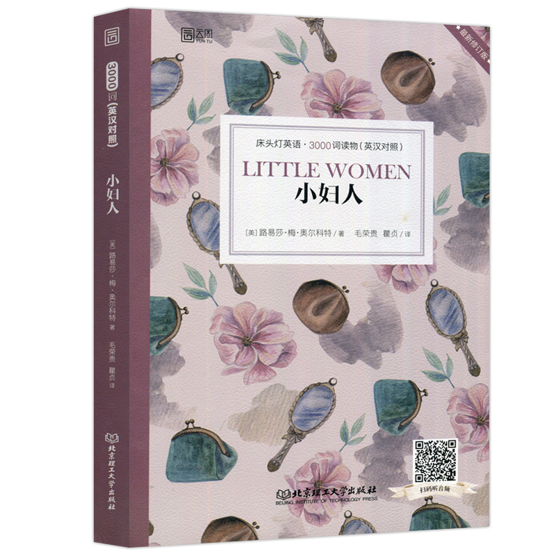 [正版]小妇人 英汉对照版 床头灯睡前学习阅读书 初中高中大学英文小说课外双语读物书籍 外国原著小说世界文学名著高清大图