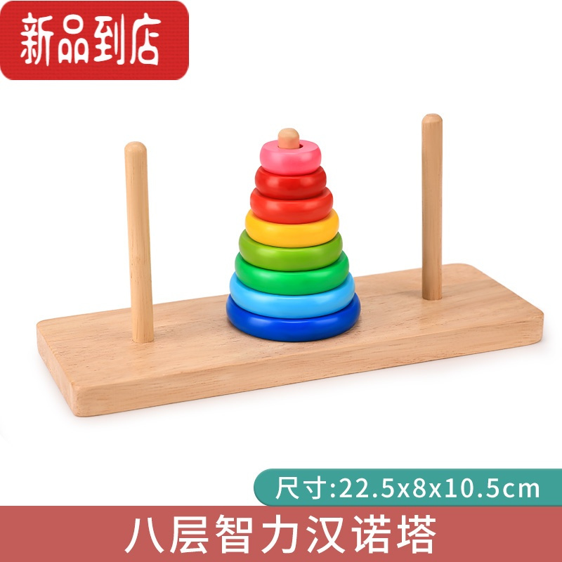 真智力汉诺塔木制10层小学生玩具比赛专用汉罗塔8层儿童益智力十层5教学 大号汉诺塔(八层)-送收纳袋