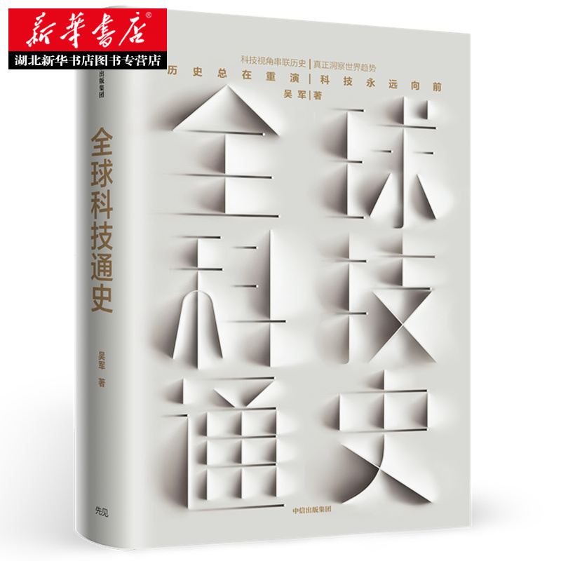 [正版] 全球科技通史 吴军 科学技术史通俗普及读物从古代到现代的科学技术发展讲解 态度见识 作者新书 科技史纲60讲