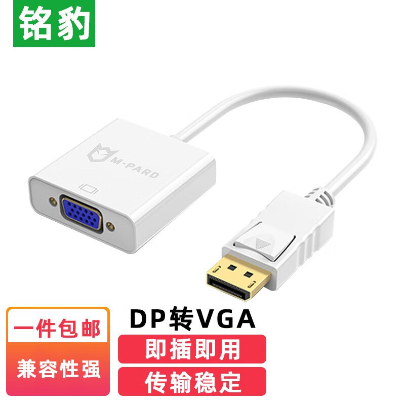 铭豹 DP TO VGA 1080PMD006 转接器高清视频转接头适用电脑台式机笔记本电视盒子