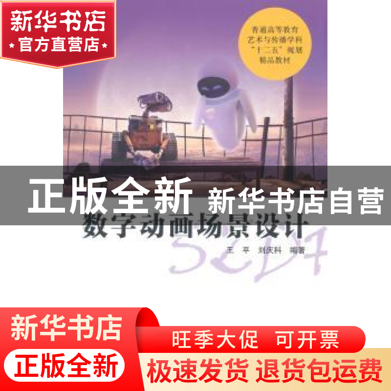 正版 数字动画场景设计 王平,刘庆科编著 中国科学技术大学出版