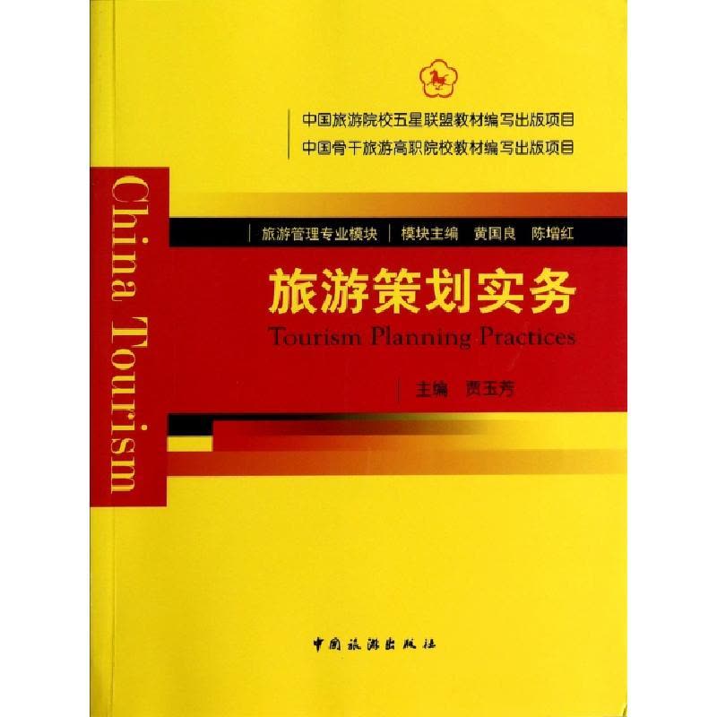 正版新书]旅游策划实务 [Tourism Planning Practices]贾玉芳 编图片