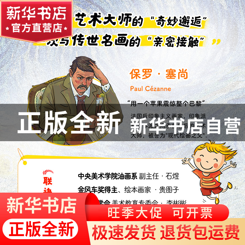 正版 名画的诞生:给孩子的艺术长卷-塞尚在画画(彩印) 段鹏 人民高清大图