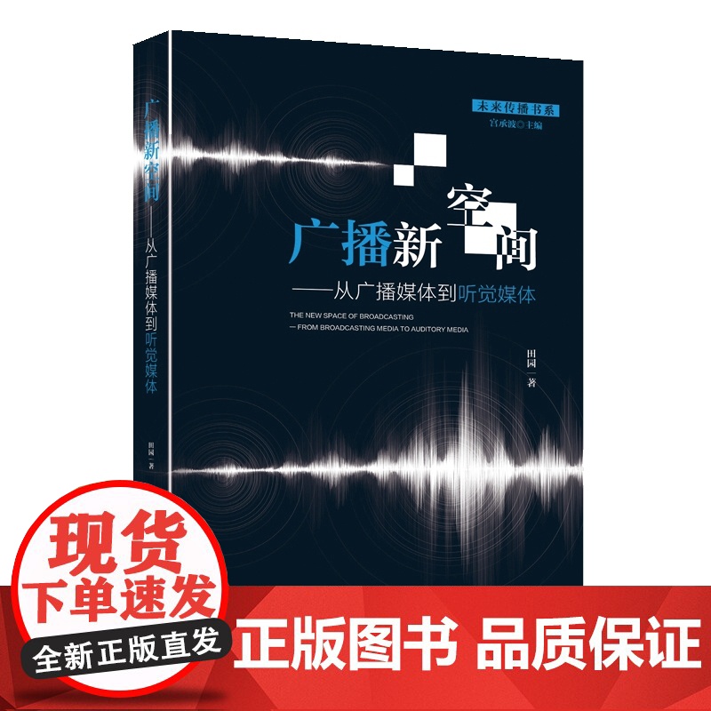 广播新空间:从广播媒体到听觉媒体高清大图