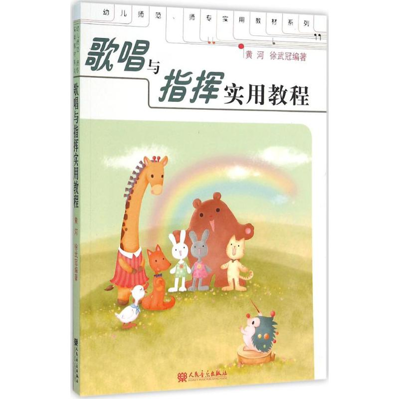 【M】歌唱与指挥实用教程-9787103035528