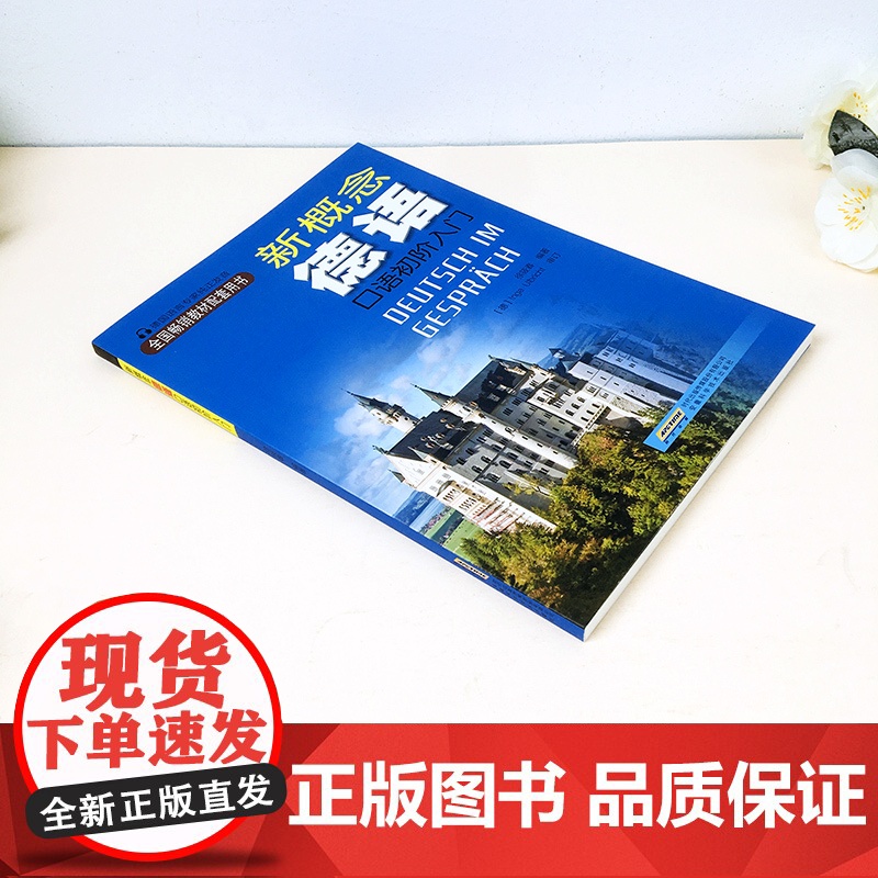 新概念德语口语初阶入门(附音频) 德语自学零基础入门教材德语自学工具书新编大学德语四级词汇教程德语口语法书 安徽科技出版高清大图