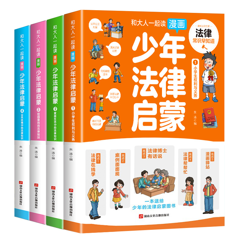 [全套5册]少年法律启蒙+漫画民法典 [正版]少年法律启蒙全套4册 和大人一起读漫画儿童版中小学法律基础常识书给孩子高清大图