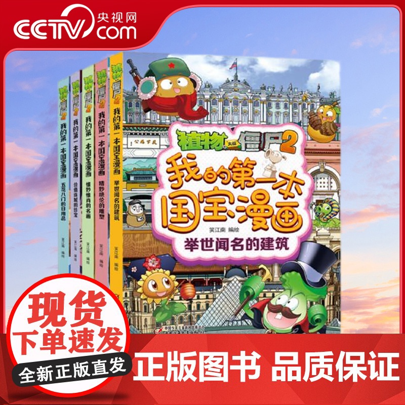 [央视网]植物大战僵尸2我的第一本国宝漫画 全5册 打卡世界著名博物馆 7-10岁 笑江南 绘 ZS高清大图