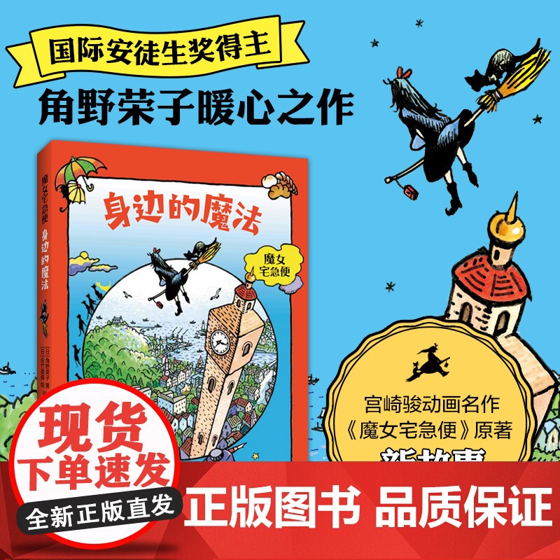 角野荣子 魔女宅急便 身边的魔法 欢乐童年 成长 温暖 感动 儿童文学 爱心树高清大图