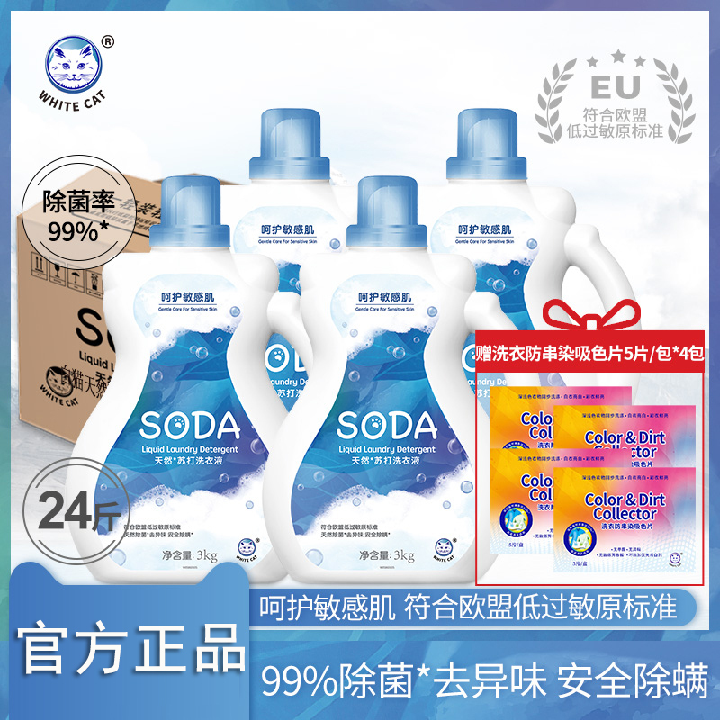 白猫天然苏打洗衣液3kgx4瓶整箱装批发去除洗衣液