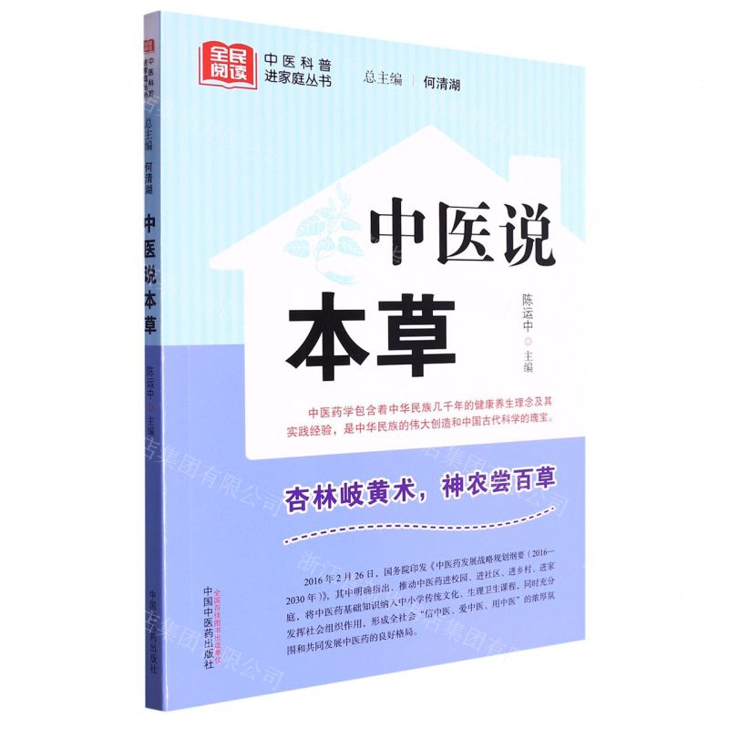 [N]中医说本草/全民阅读中医科普进家庭丛书-9787513280648高清大图
