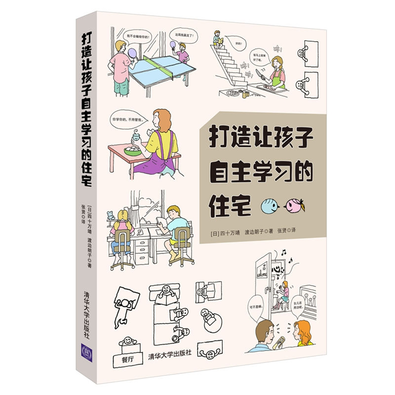 正版新书]打造让孩子自主学习的住宅四十万靖9787302500018高清大图