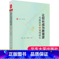【正版】让校长成为教育家 实践探索与案例研究 大夏书系 学校领导力 中小学校长学校管理 大力