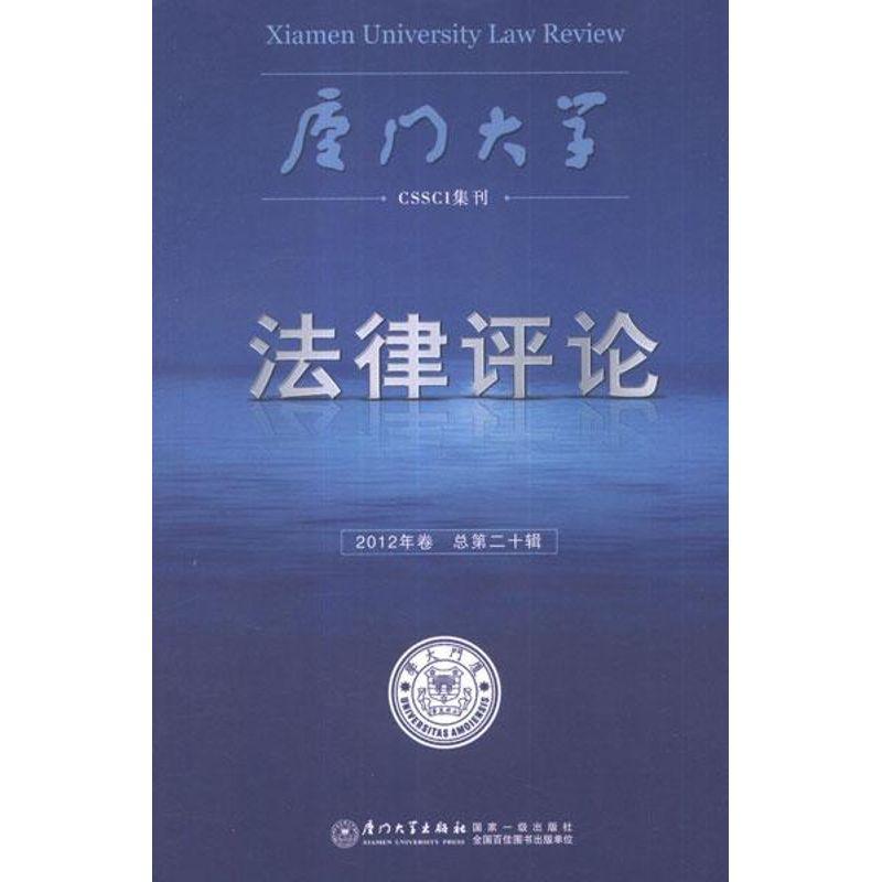 正版新书】厦门大学法律评论(2012年卷 总第20辑)周赟97875615434