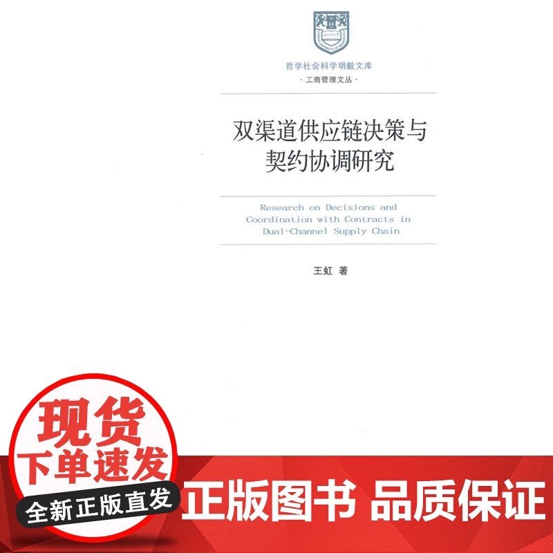 双渠道供应链决策与契约协调研究高清大图
