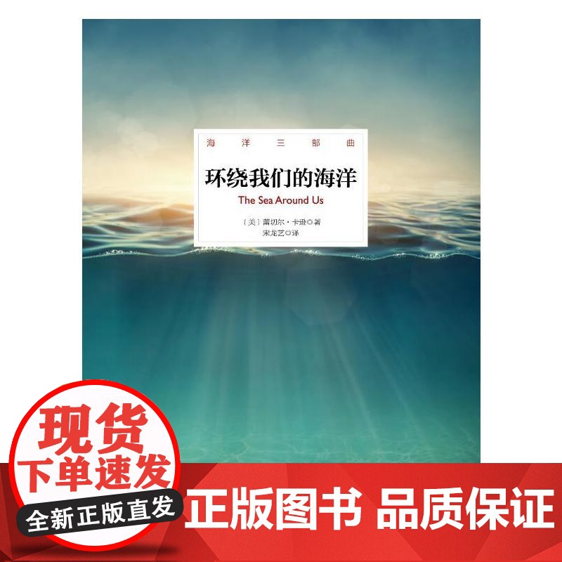 海洋三部曲——环绕我们的海洋(精装插图版) 蕾切尔·卡逊 北京理工大学出版社 正版书籍高清大图