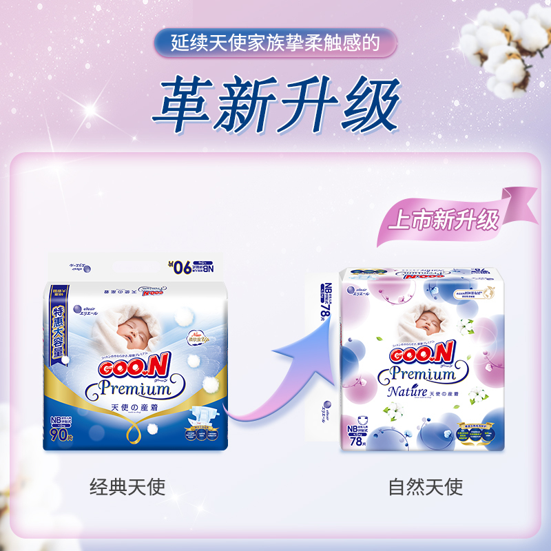 大王GOON 天使自然之恩纸尿裤 NB78片(5kg以下)尿不湿新生儿宝宝透气纤柔至薄